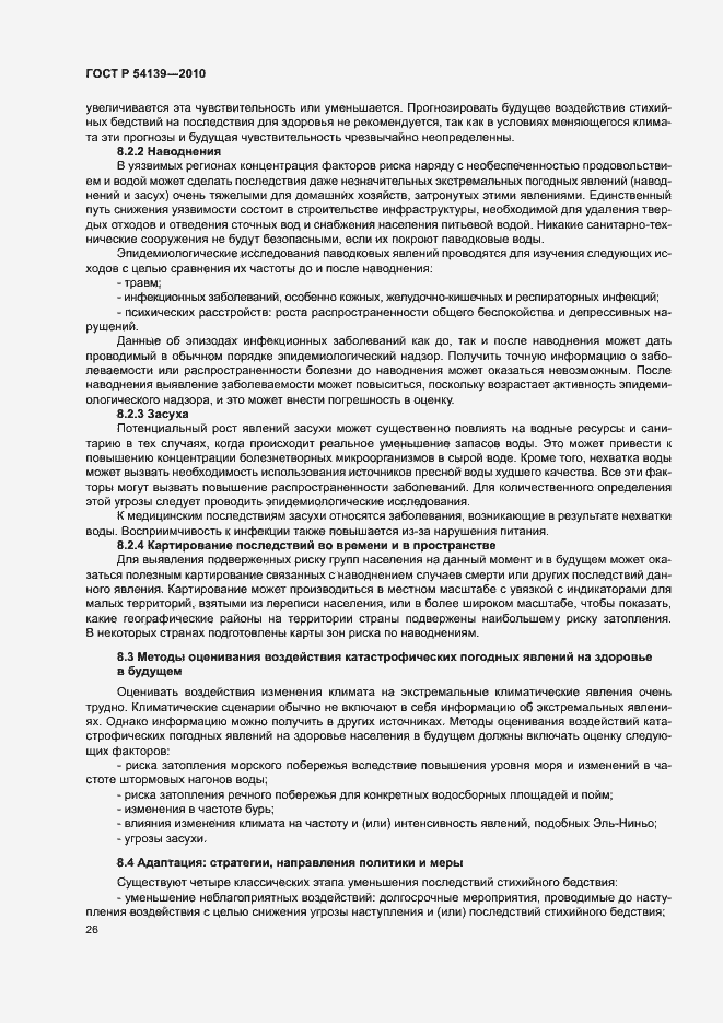 Страница 31 ГОСТ Р 54139-2010