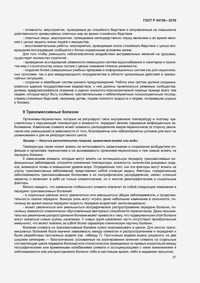 Страница 32 ГОСТ Р 54139-2010