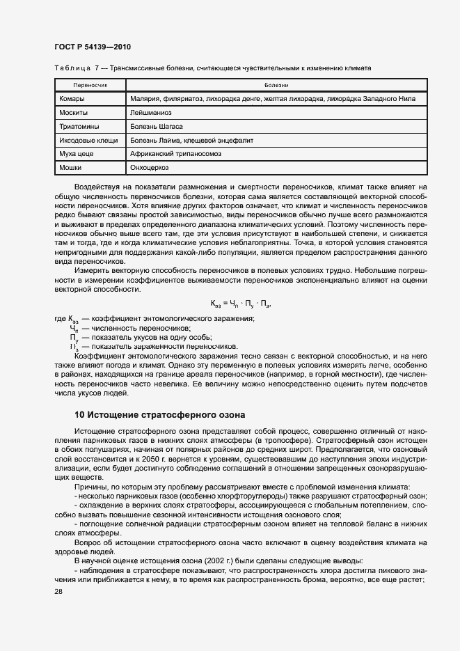 Страница 33 ГОСТ Р 54139-2010