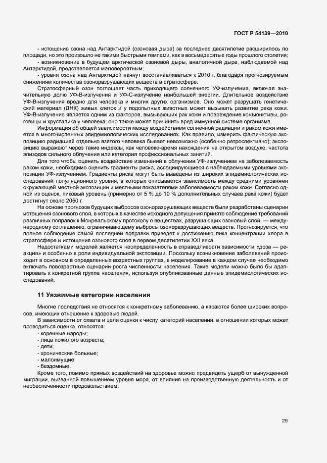 Страница 34 ГОСТ Р 54139-2010