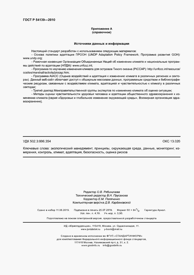 Страница 35 ГОСТ Р 54139-2010