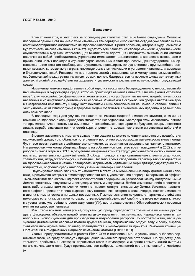 Страница 4 ГОСТ Р 54139-2010