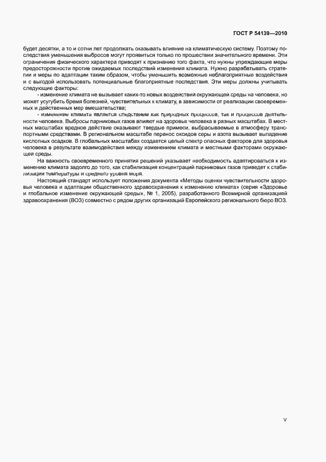 Страница 5 ГОСТ Р 54139-2010