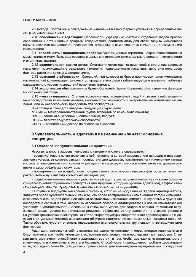 Страница 7 ГОСТ Р 54139-2010