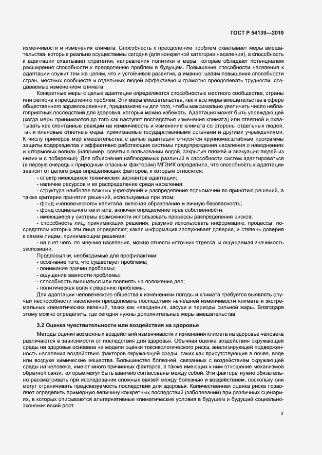 Страница 8 ГОСТ Р 54139-2010