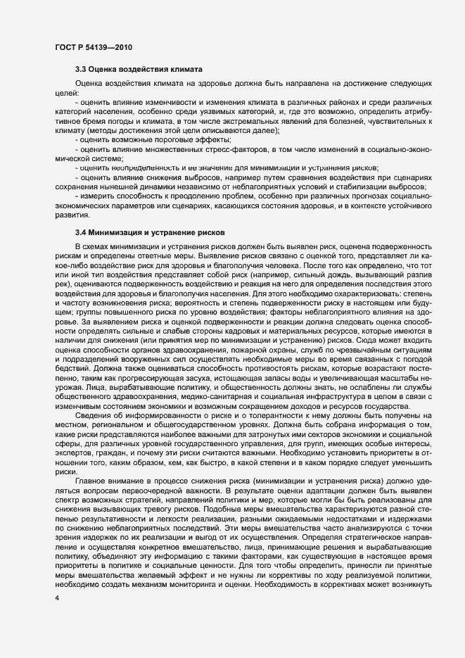 Страница 9 ГОСТ Р 54139-2010