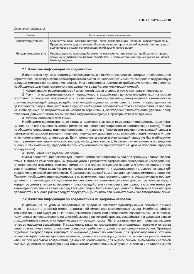 Страница 11 ГОСТ Р 54140-2010
