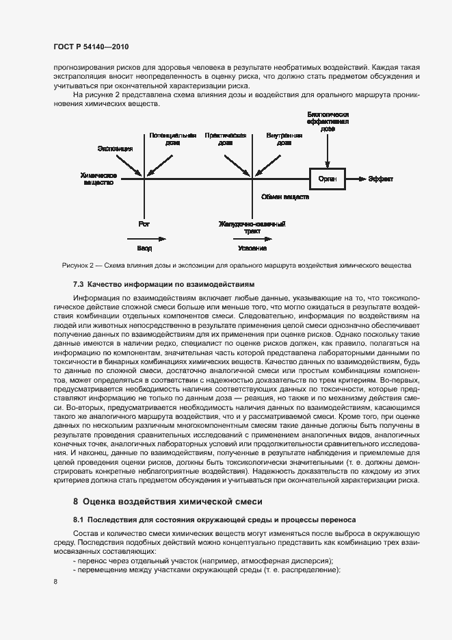 Страница 12 ГОСТ Р 54140-2010