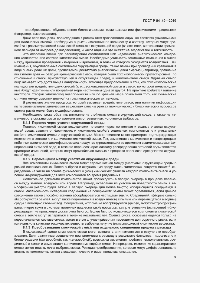 Страница 13 ГОСТ Р 54140-2010