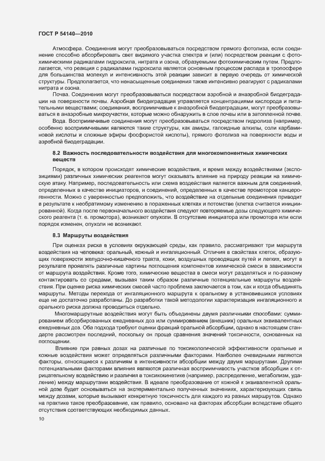 Страница 14 ГОСТ Р 54140-2010
