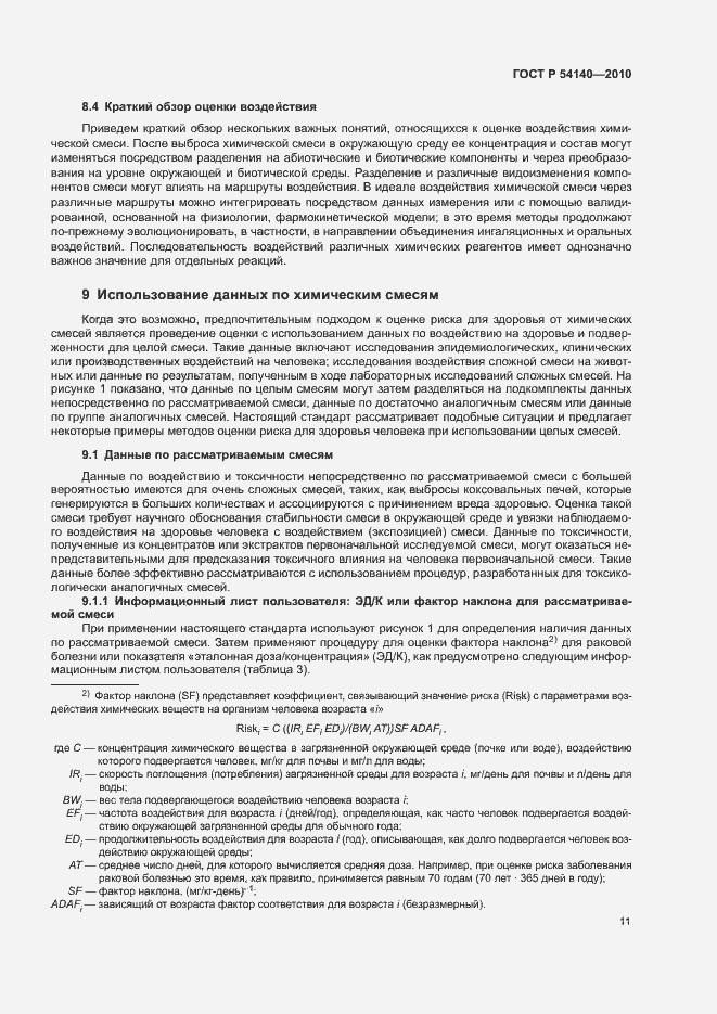 Страница 15 ГОСТ Р 54140-2010