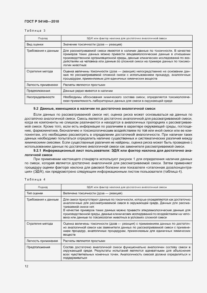 Страница 16 ГОСТ Р 54140-2010