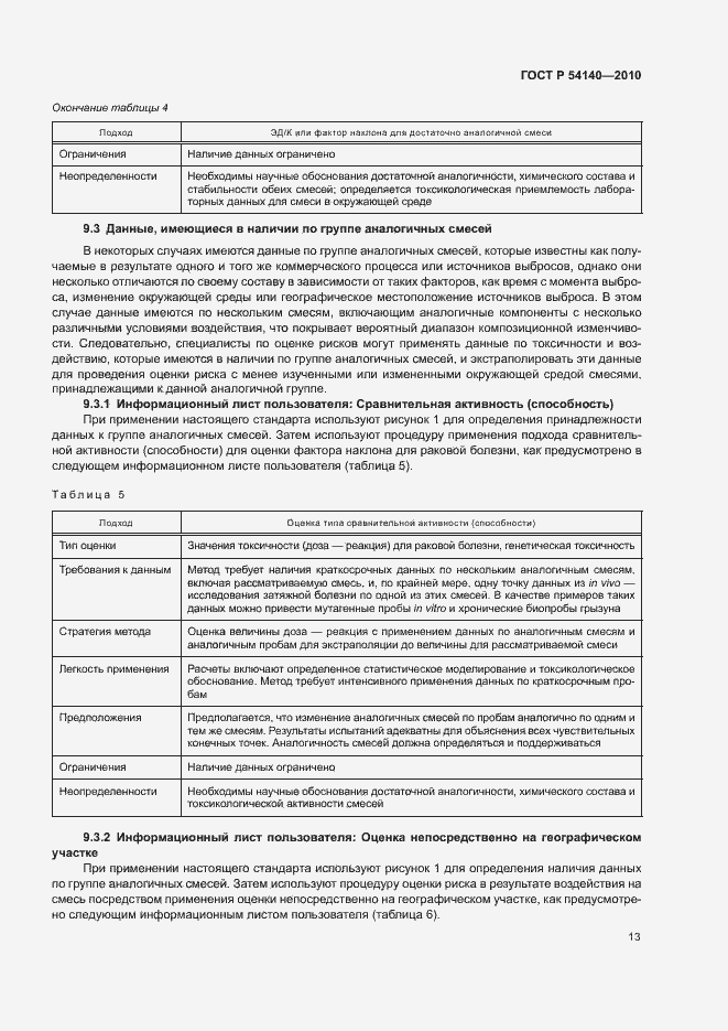 Страница 17 ГОСТ Р 54140-2010