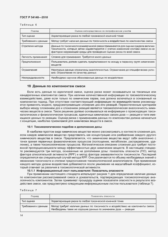 Страница 18 ГОСТ Р 54140-2010