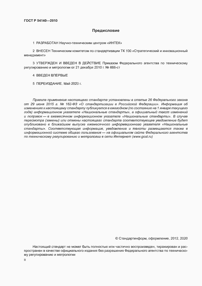 Страница 2 ГОСТ Р 54140-2010