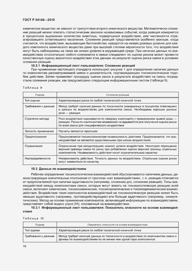 Страница 20 ГОСТ Р 54140-2010