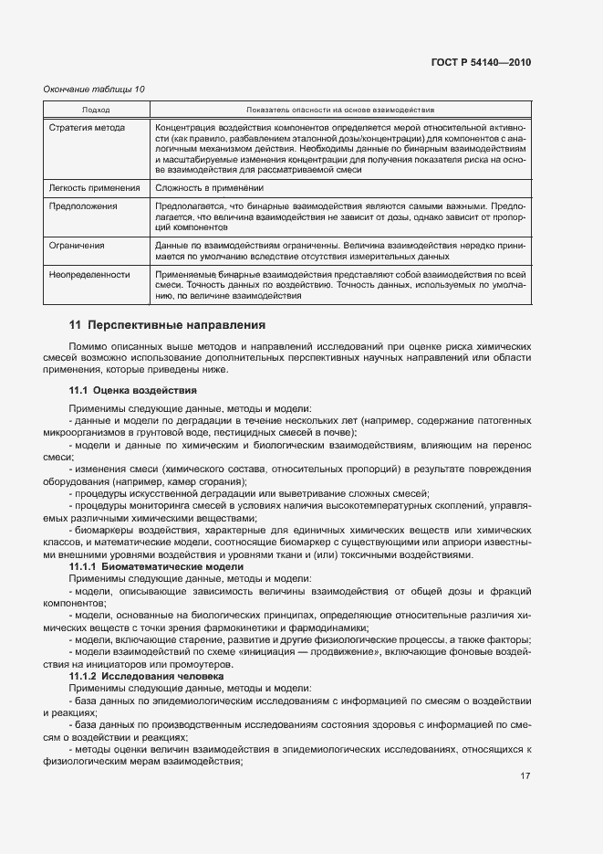 Страница 21 ГОСТ Р 54140-2010