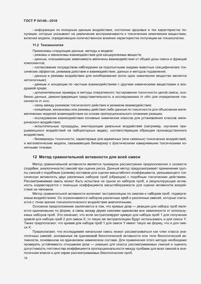 Страница 22 ГОСТ Р 54140-2010