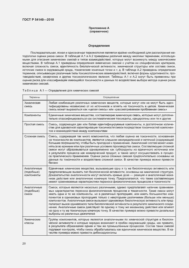 Страница 24 ГОСТ Р 54140-2010