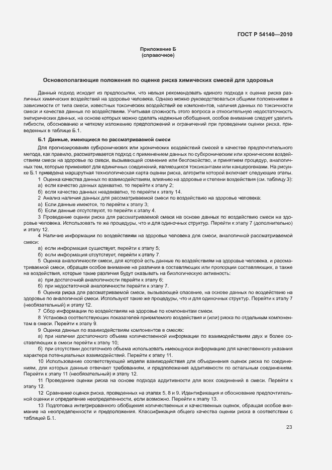 Страница 27 ГОСТ Р 54140-2010