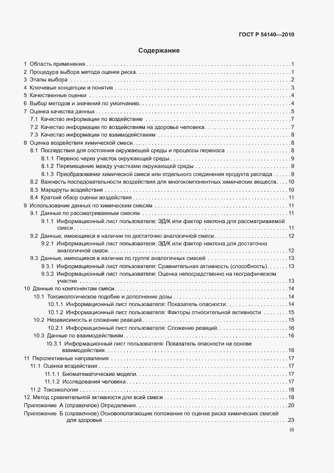 Страница 3 ГОСТ Р 54140-2010
