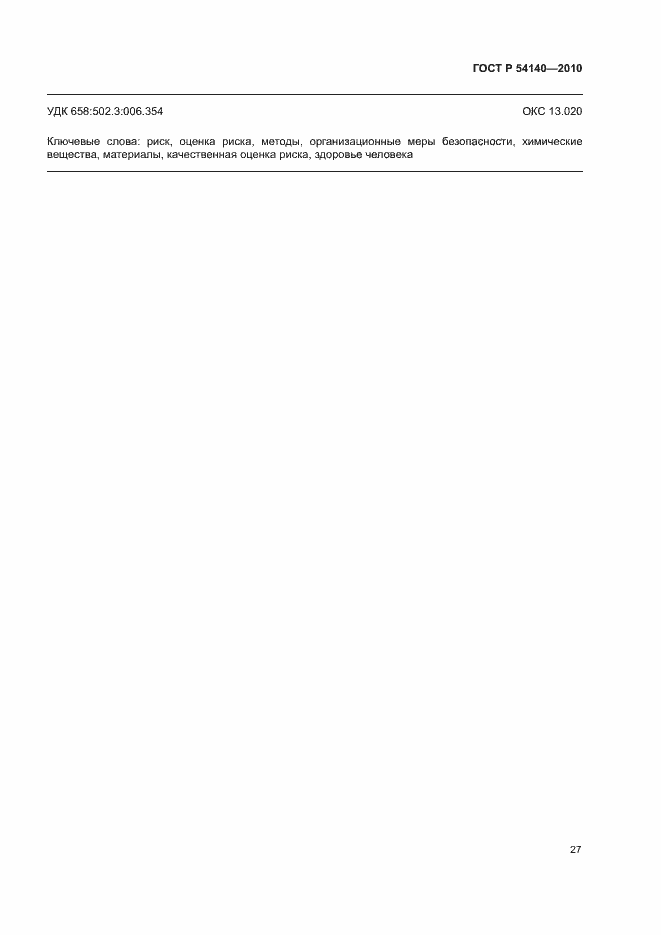 Страница 31 ГОСТ Р 54140-2010