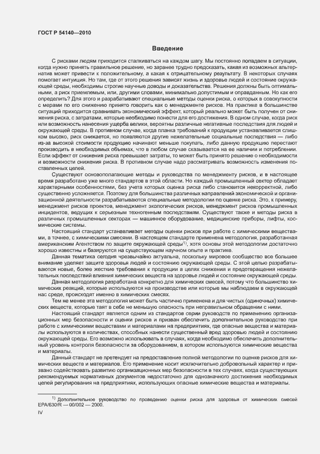 Страница 4 ГОСТ Р 54140-2010