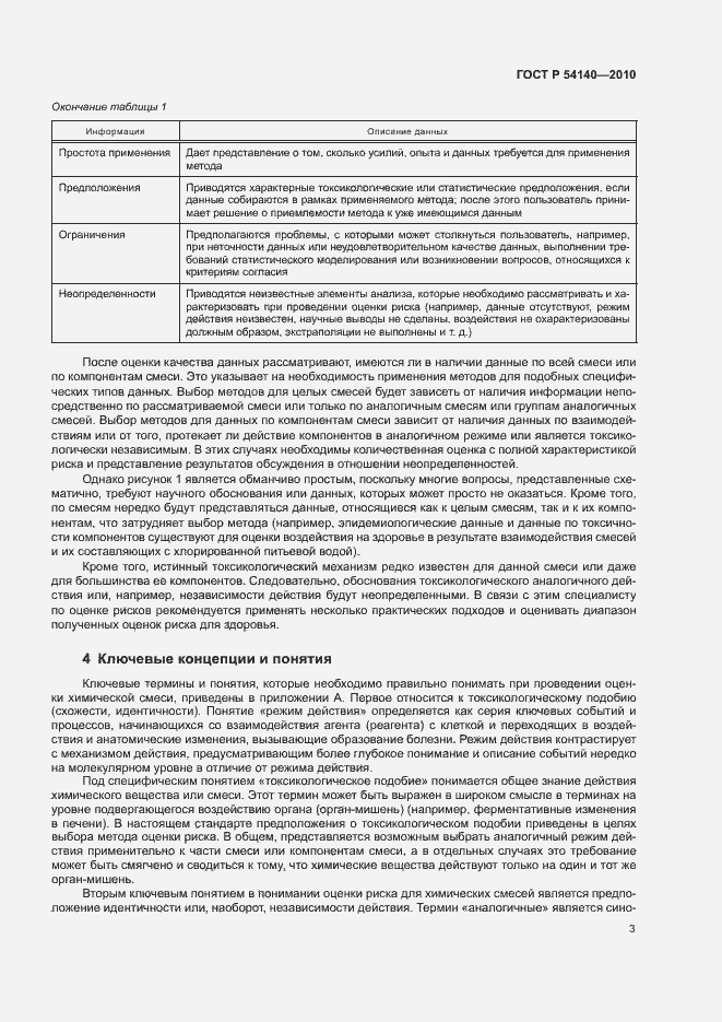 Страница 7 ГОСТ Р 54140-2010