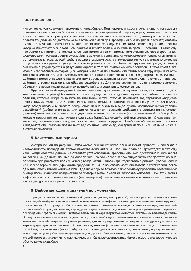 Страница 8 ГОСТ Р 54140-2010