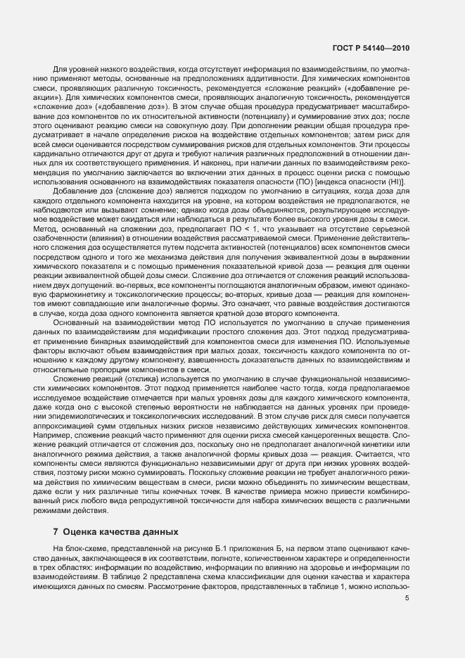 Страница 9 ГОСТ Р 54140-2010