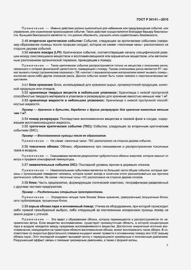 Страница 11 ГОСТ Р 54141-2010