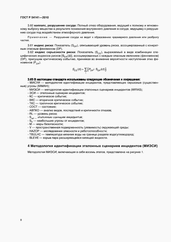 Страница 12 ГОСТ Р 54141-2010