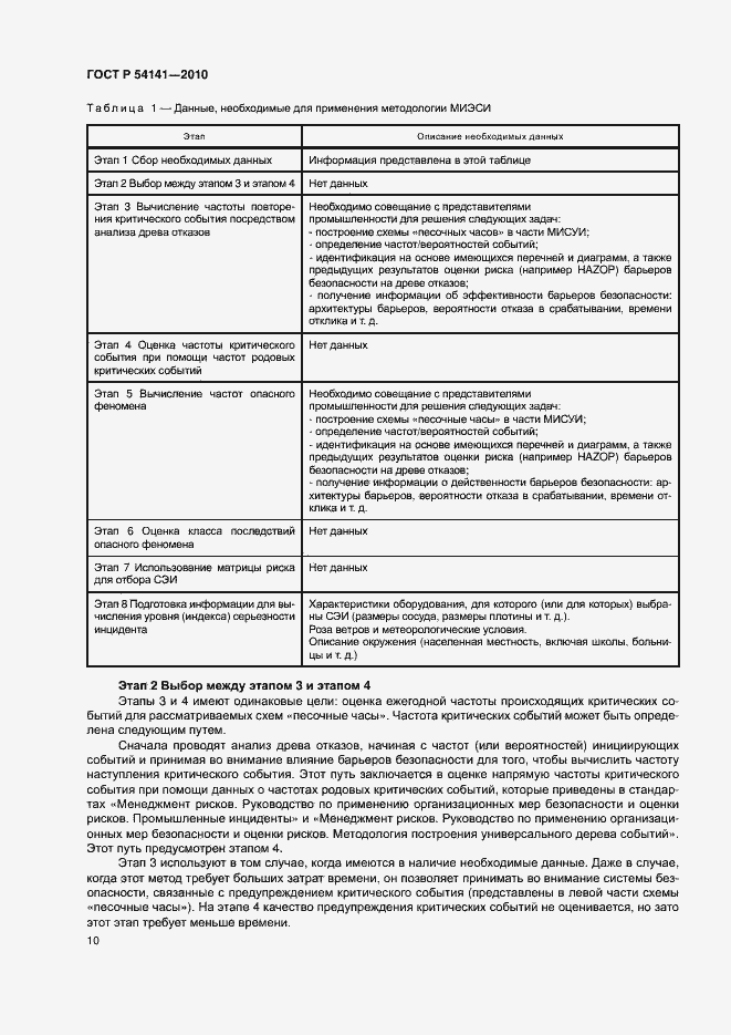 Страница 14 ГОСТ Р 54141-2010