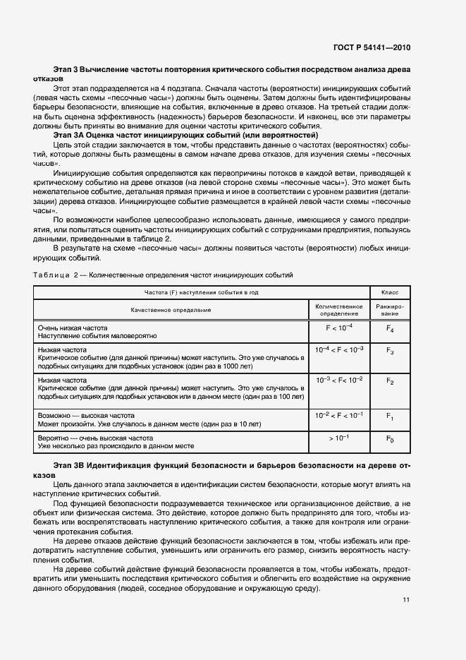 Страница 15 ГОСТ Р 54141-2010