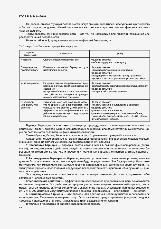 Страница 16 ГОСТ Р 54141-2010