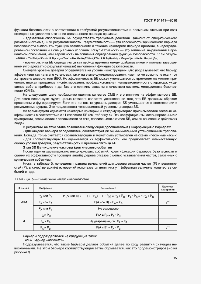 Страница 19 ГОСТ Р 54141-2010