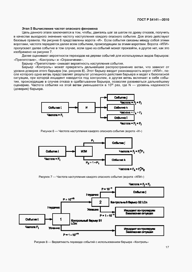 Страница 21 ГОСТ Р 54141-2010