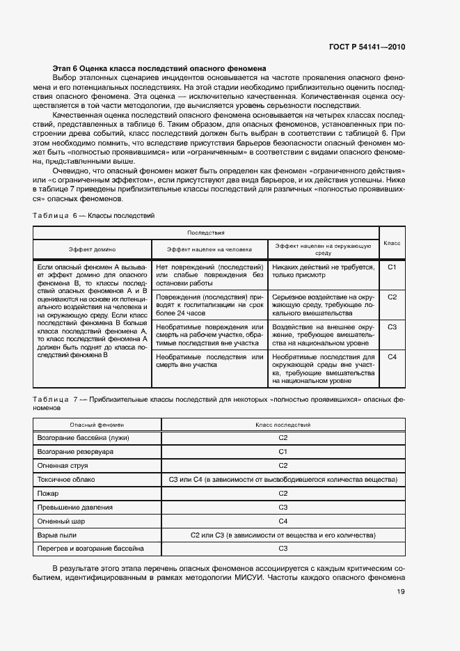 Страница 23 ГОСТ Р 54141-2010