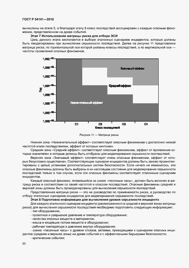 Страница 24 ГОСТ Р 54141-2010