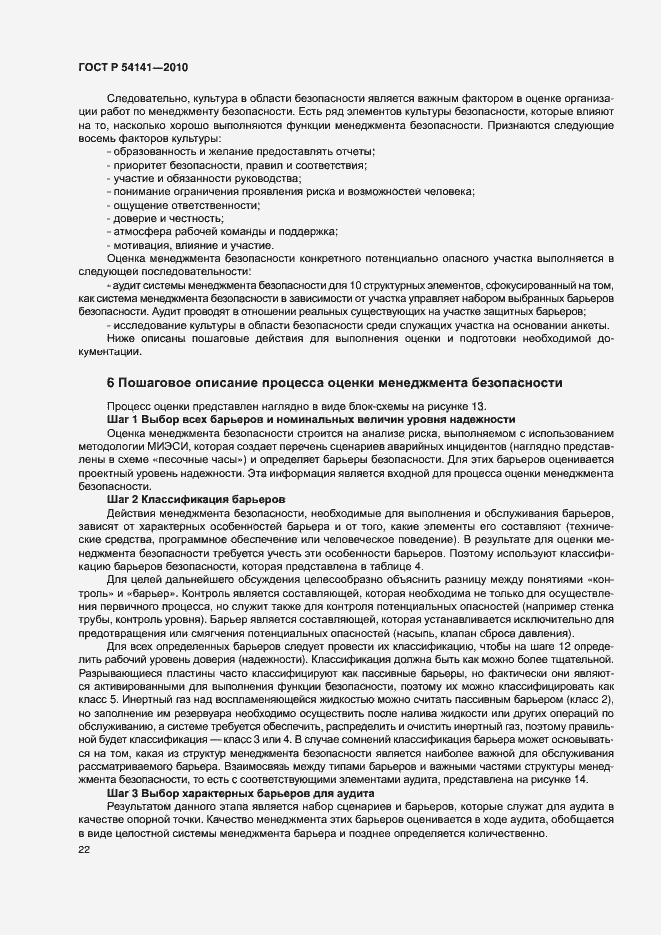 Страница 26 ГОСТ Р 54141-2010