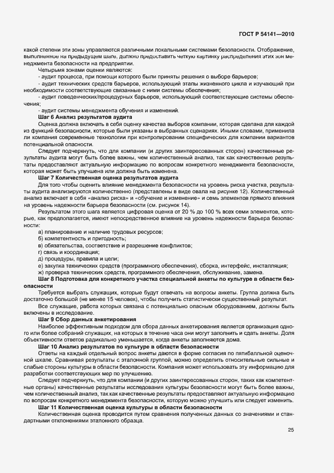 Страница 29 ГОСТ Р 54141-2010