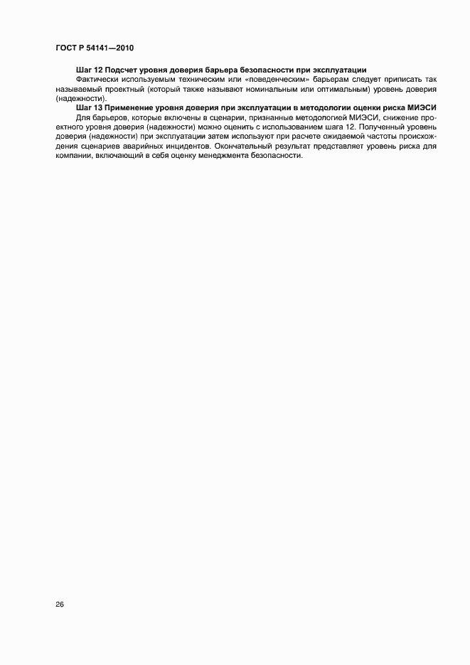 Страница 30 ГОСТ Р 54141-2010