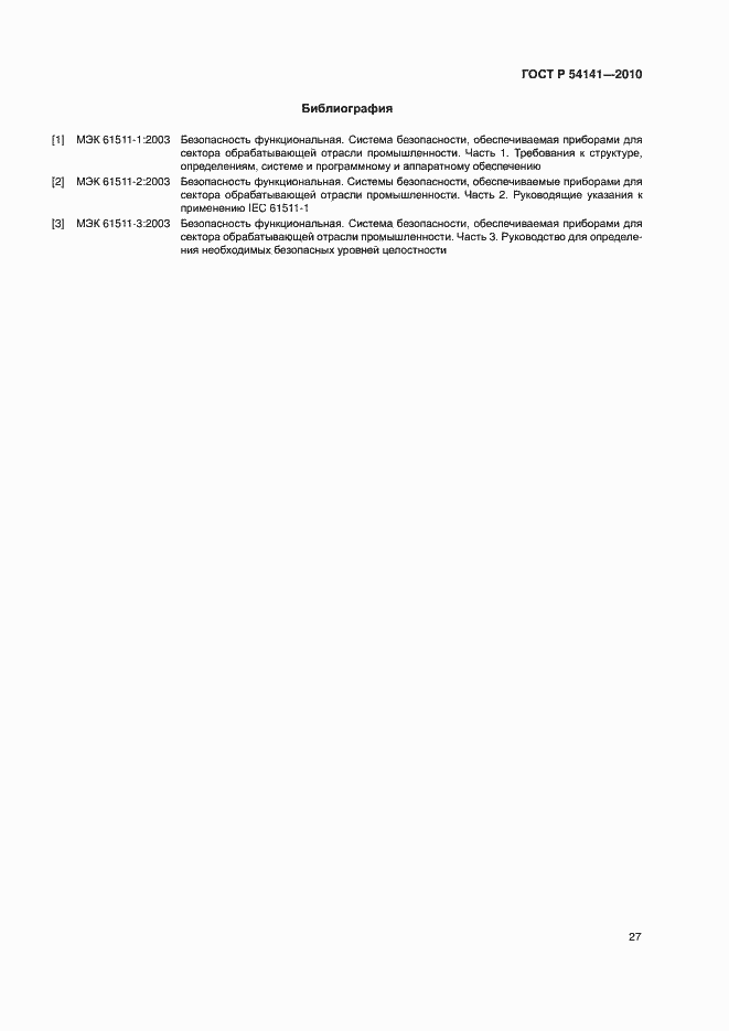 Страница 31 ГОСТ Р 54141-2010