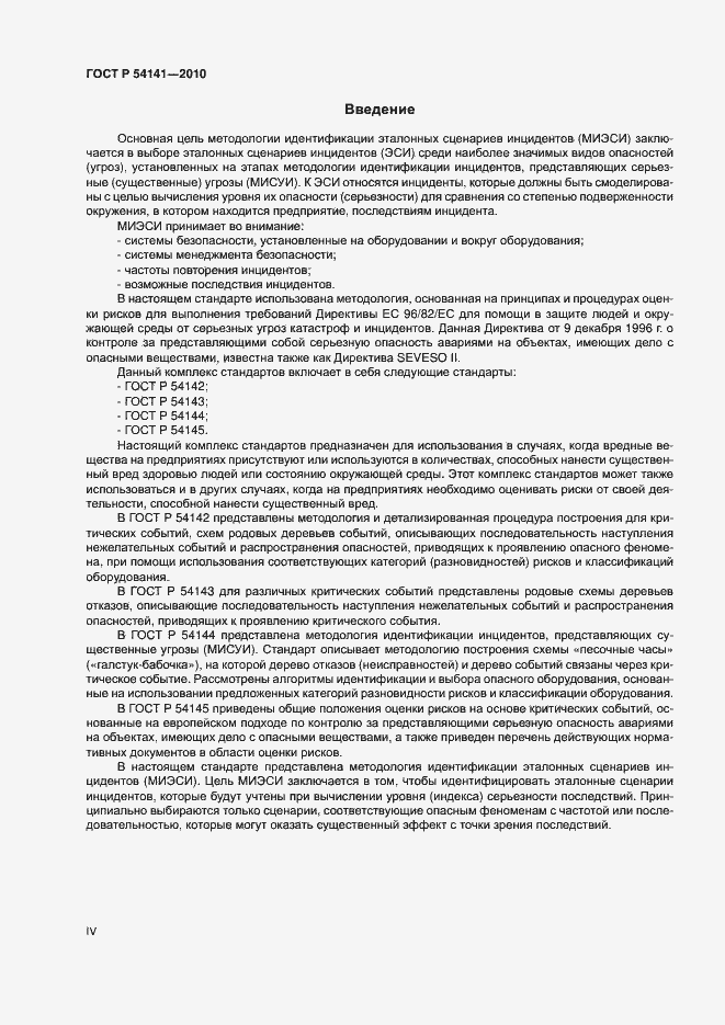 Страница 4 ГОСТ Р 54141-2010