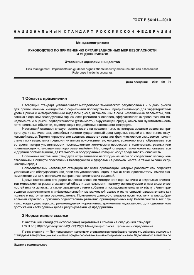 Страница 5 ГОСТ Р 54141-2010