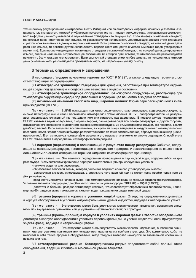 Страница 6 ГОСТ Р 54141-2010