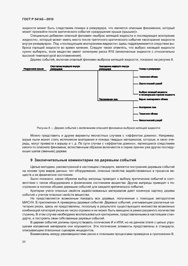 Страница 25 ГОСТ Р 54142-2010