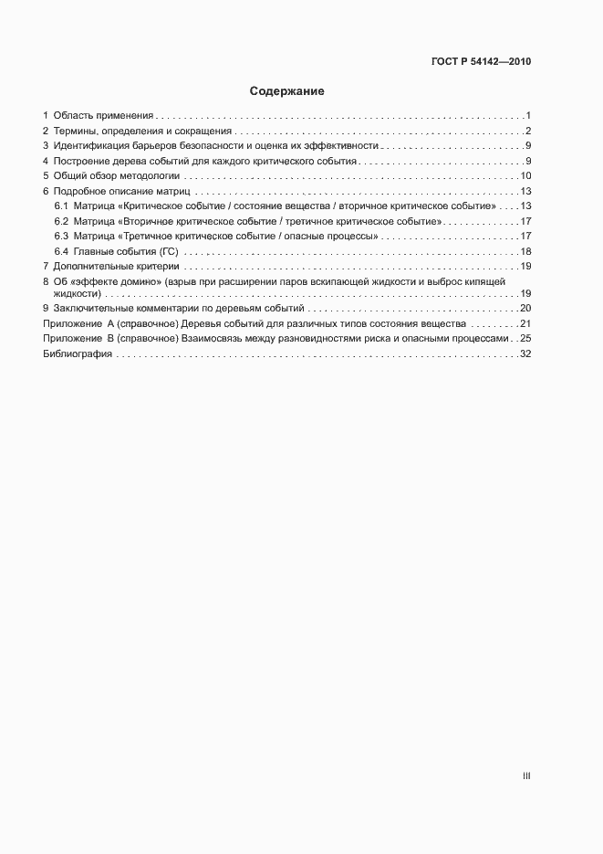 Страница 3 ГОСТ Р 54142-2010