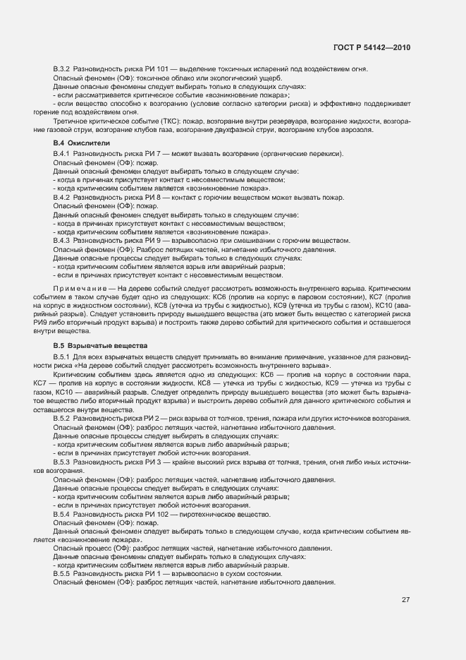 Страница 32 ГОСТ Р 54142-2010