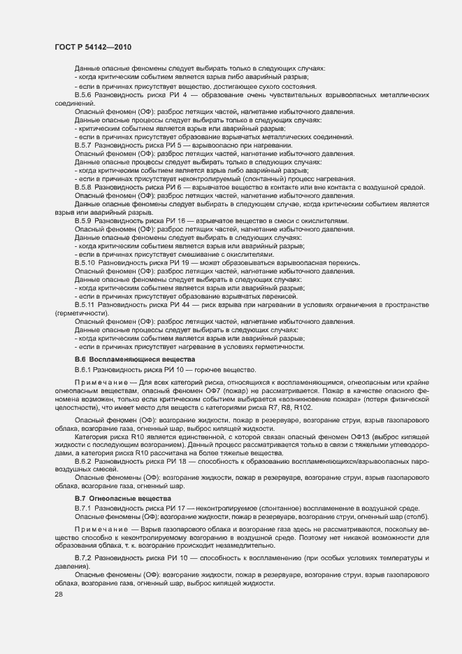 Страница 33 ГОСТ Р 54142-2010